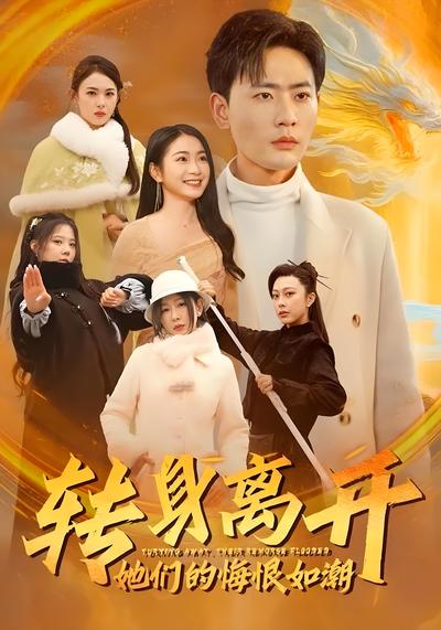 转身离开她们的悔恨如潮}