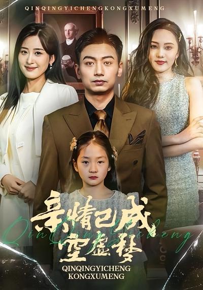 亲情已成空虚梦}