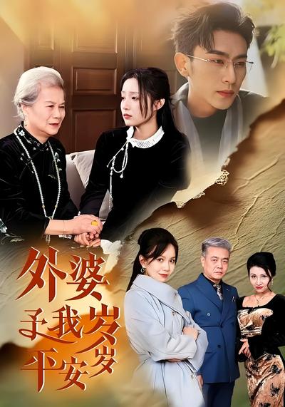 外婆予我岁岁平安}