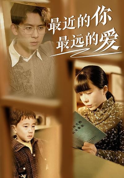 最近的你最远的爱}