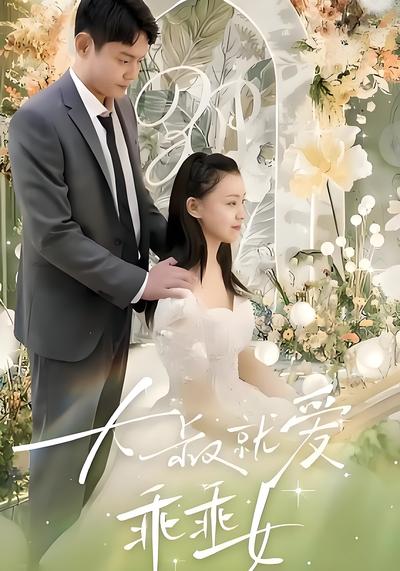 大叔就爱乖乖女}