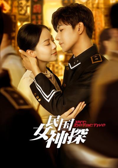 民国女神探}