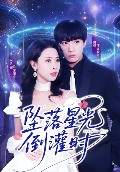 坠落星光倒灌时}