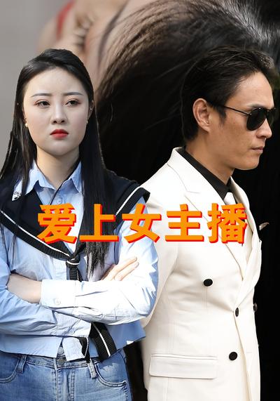 爱上女主播}