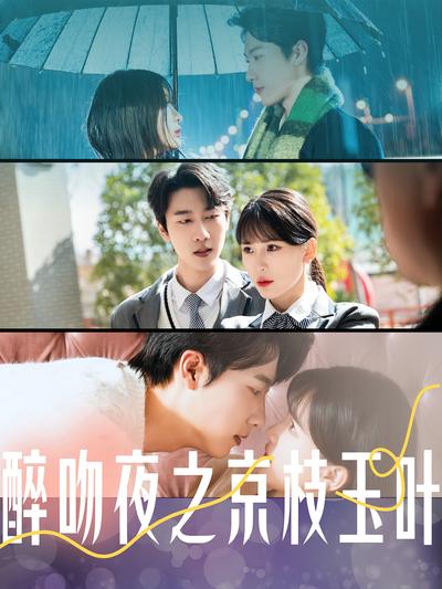 醉吻夜之京枝玉叶}