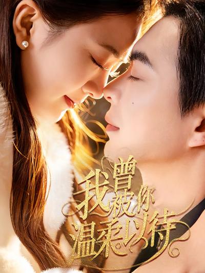 我曾被你温柔以待}