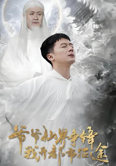 爷爷仙界争锋我开都市征途}