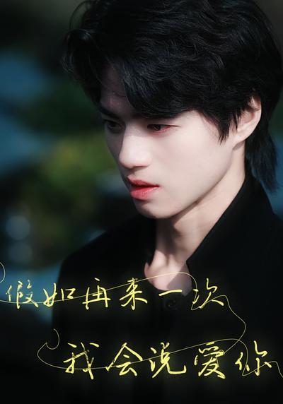 假如再来一次，我会说爱你}