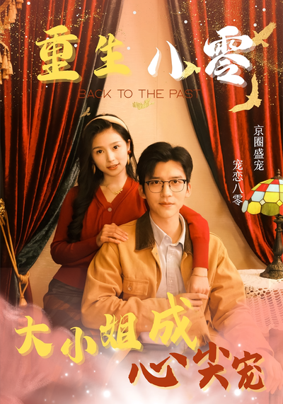 重生八零大小姐成心尖宠}