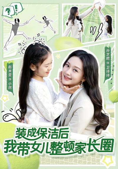装成保洁后我带女儿整顿家长圈}
