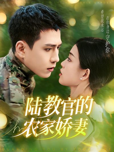 陆教官的农家娇妻}