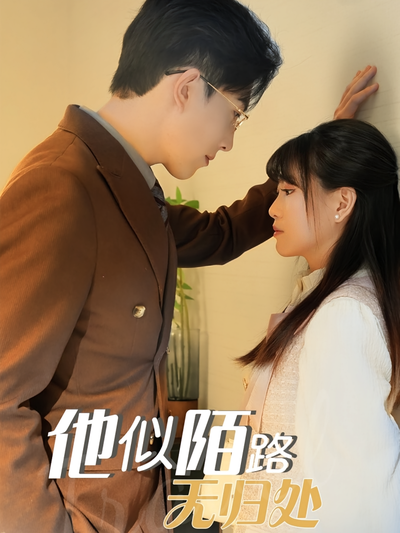 他似陌路无归处}