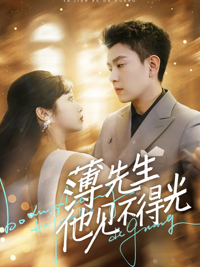 薄先生他见不得光}