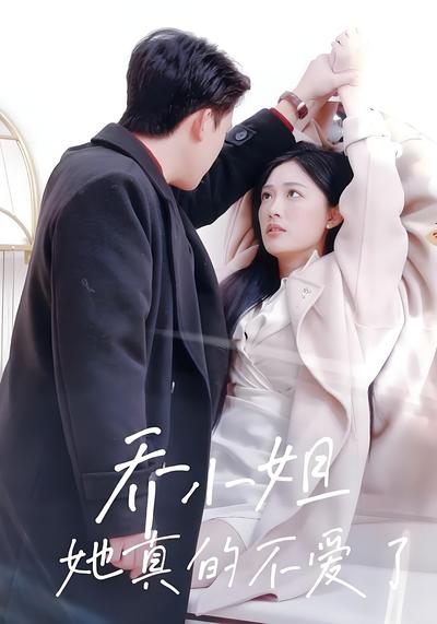 乔小姐她真的不爱了}