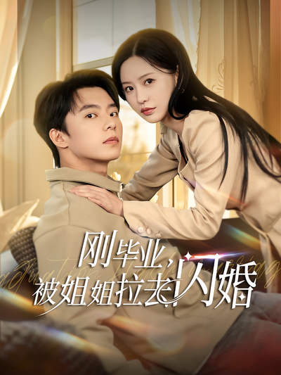 刚毕业，被姐姐拉去闪婚}