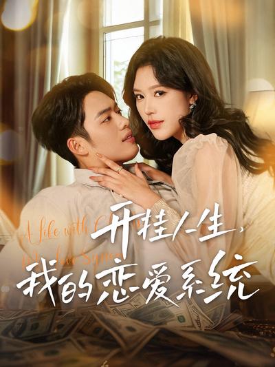 开挂人生，我的恋爱系统}