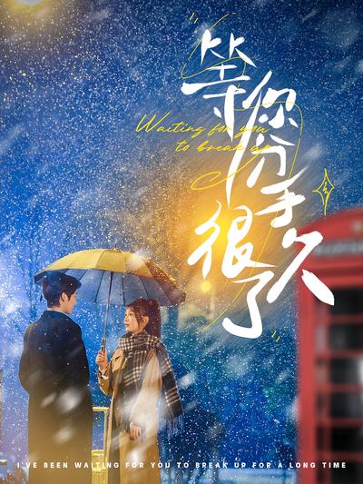 等你分手很久了}