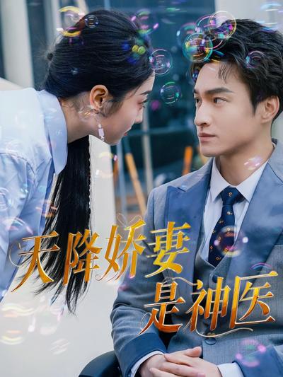 天降娇妻是神医}