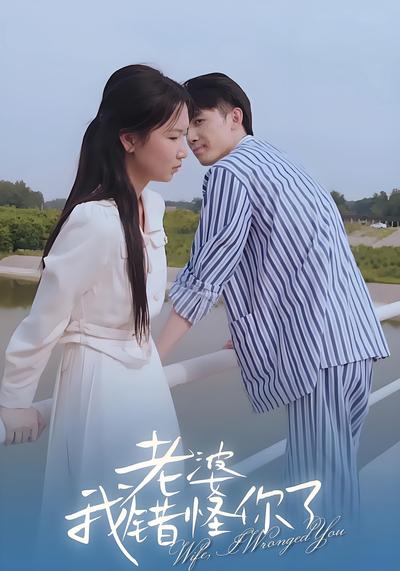 老婆，我错怪你了}