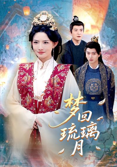 梦回琉璃月}
