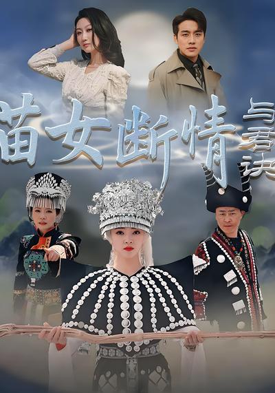 苗女断情与君诀}