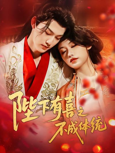 陛下有喜之不成体统}