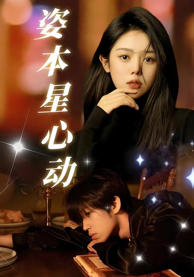 姿本星心动}