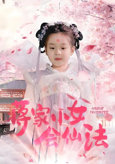 蒋家小女会仙法}