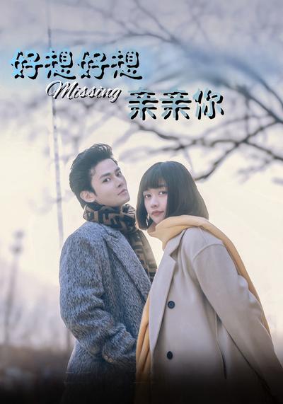 好想好想亲亲你}