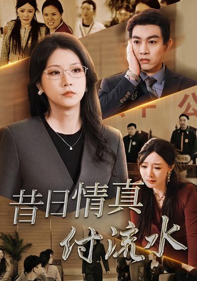 昔日情真付流水}