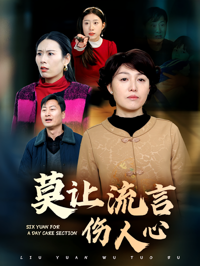 莫让流言伤人心}