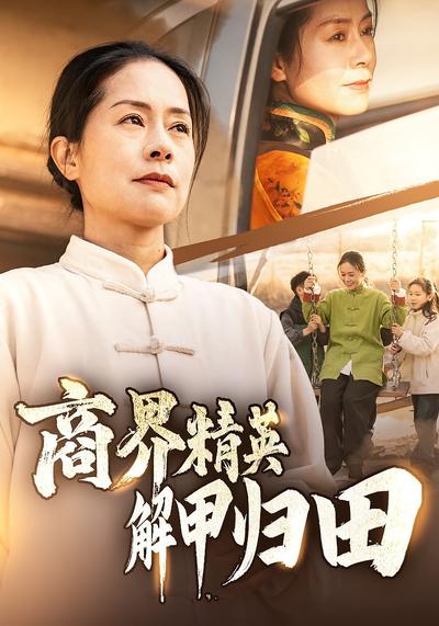 商界精英解甲归田}