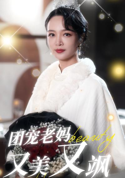 团宠老妈又美又飒}