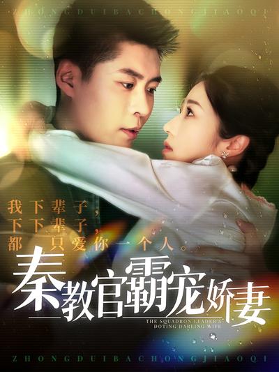 秦教官霸宠娇妻}