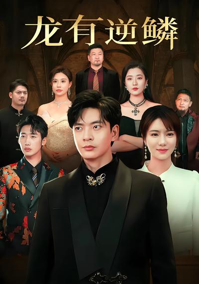 龙有逆鳞}