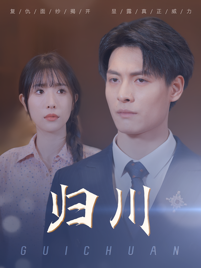归川}