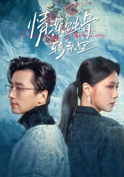 情深蚀骨转头空}