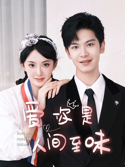 爱你是人间至味}