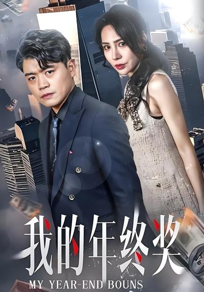 我的年终奖}