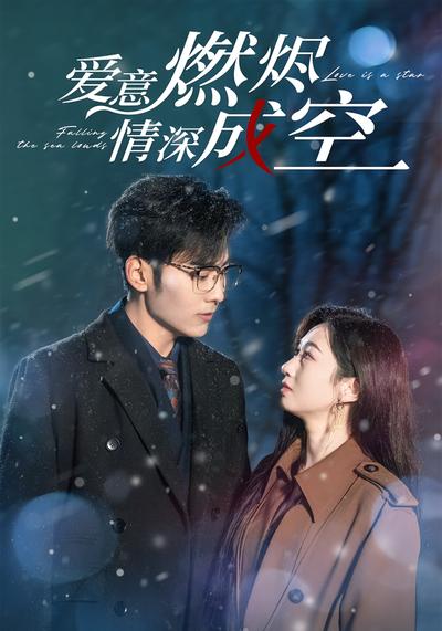 爱意燃烬，情深成空}