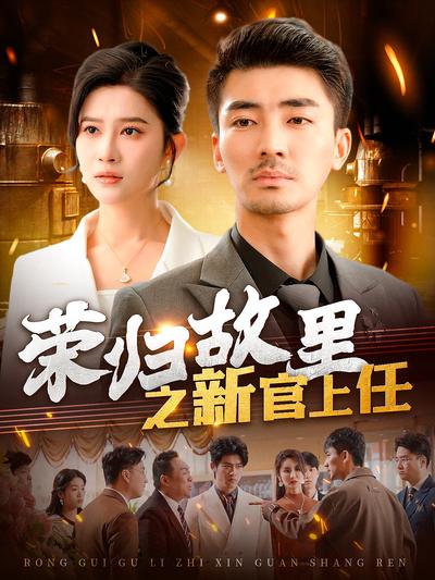 荣归故里之新官上任}