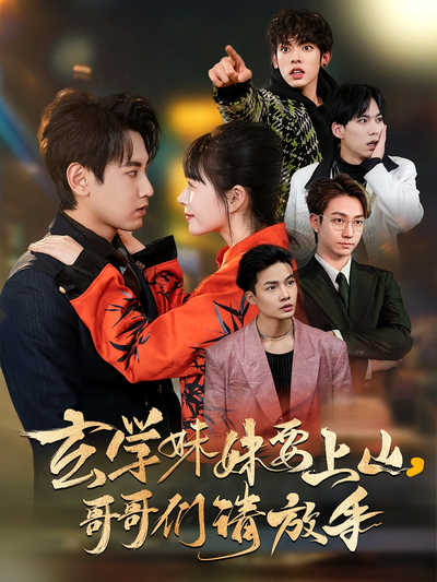 玄学妹妹要上山，哥哥们请放手}