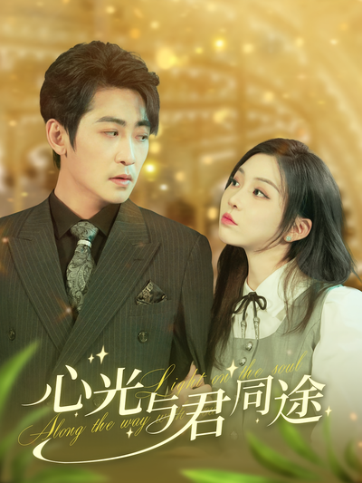 心光与君同途}