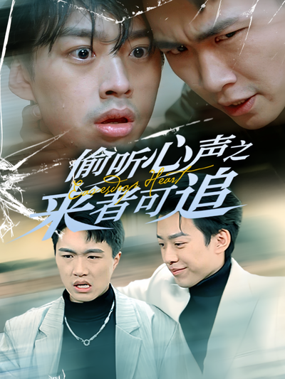 偷听心声之来者可追}