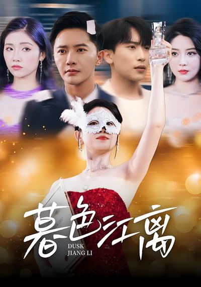 暮色江离}