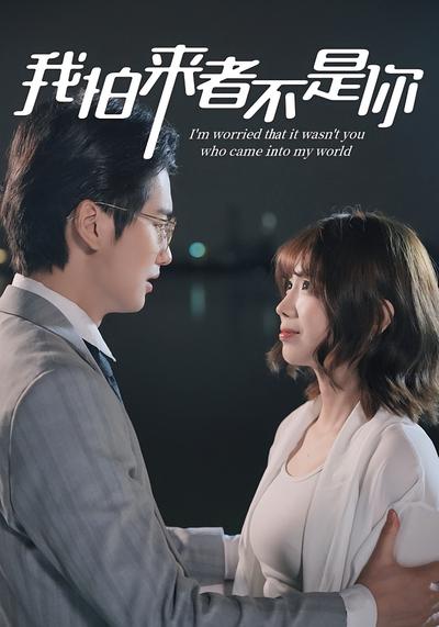 我怕来者不是你}