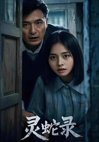 灵蛇录}