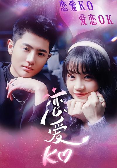 恋爱KO}