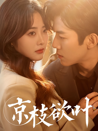 京枝欲叶}