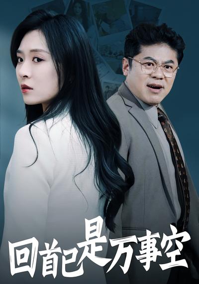 回首已是万事空}